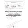 GOST R ISO 17179-2022