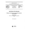GOST R ISO 17617-2017