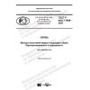 GOST R ISO 17699-2020