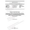 GOST R ISO 17735-2021
