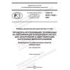GOST R ISO 17822-2021