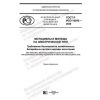 GOST R ISO 18243-2020