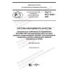 GOST R ISO 19443-2020