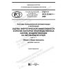 GOST R ISO 20140-1-2020