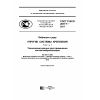 GOST R ISO 2017-1-2011
