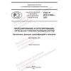 GOST R ISO 21064-2023
