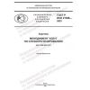 GOST R ISO 21388-2023