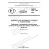 GOST R ISO 21416-2022