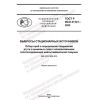 GOST R ISO 21741-2022