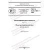 GOST R ISO 21801-1-2022
