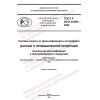 GOST R ISO 21849-2022
