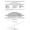 GOST R ISO 22404-2022