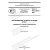 GOST R ISO 22870-2021