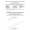 GOST R ISO 23996-2023