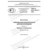 GOST R ISO 4210-1-2023
