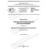 GOST R ISO 4210-5-2023