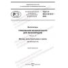 GOST R ISO 4210-6-2023