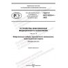 GOST R ISO 8536-4-2022