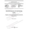 GOST R ISO 8549-4-2023