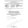 GOST R ISO/IEC 19941-2021