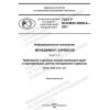 GOST R ISO/IEC 20000-6-2021