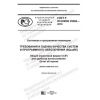 GOST R ISO/IEC 25066-2019