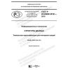 GOST R ISO/IEC 29161-2019