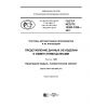 GOST R ISO/TS 10303-1205-2017