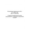 RF Government Resolution No. 794 dated 30.12.2003 (rev. as of 16.06.2022)