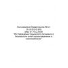 RF Government Resolution No. 870 dated 29.10.2010 'On approval of technical regulations for safety of gas distribution and gas consumption networks' (revision as of 14.12.2018)