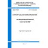 SP 131.13330.2020