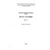 SP 31-112-2004 Part 1