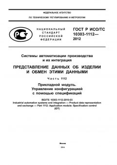 GOST R ISO/TS 10303-1112-2012