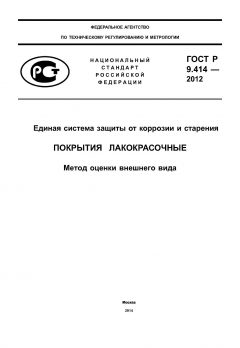 GOST R 9.414-2012