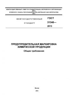 GOST 31340-2013