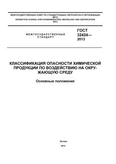 GOST 32424-2013