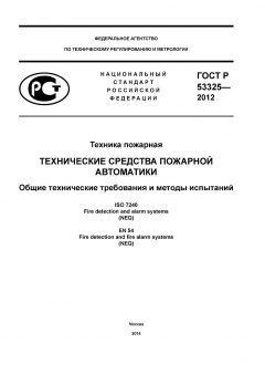 GOST R 53325-2012