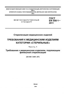 GOST EN 556-1-2011