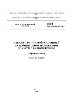 GOST IEC 60245-5-2011