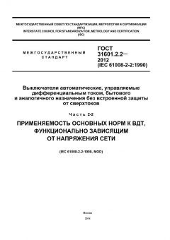 GOST 31601.2.2-2012