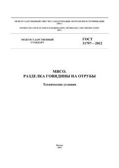 GOST 31797-2012