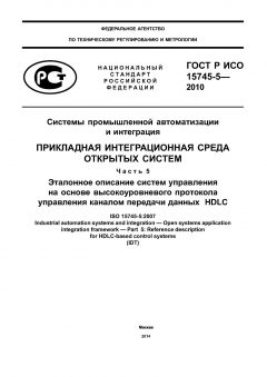 GOST R ISO 15745-5-2010