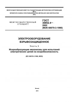 GOST 30852.4-2002