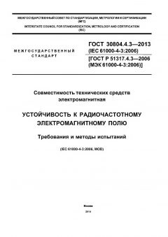 GOST 30804.4.3-2013