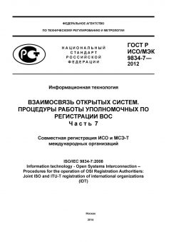 GOST R ISO/IEC 9834-7-2012