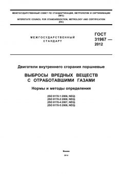 GOST 31967-2012