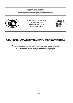 GOST R 55267-2012