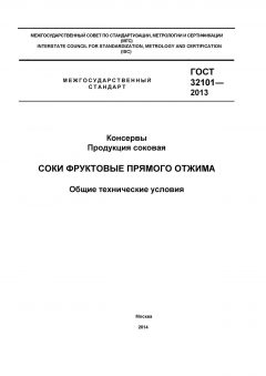 GOST 32101-2013