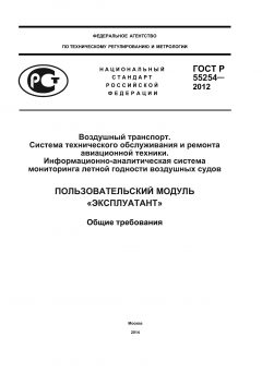GOST R 55254-2012
