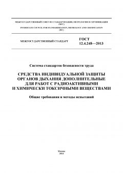 GOST 12.4.248-2013